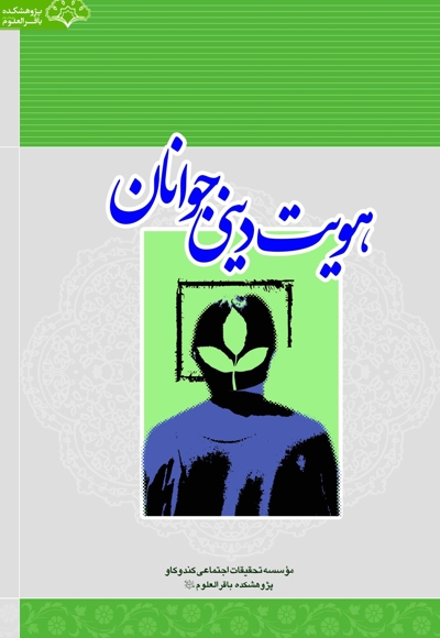 هویت دینی جوانان